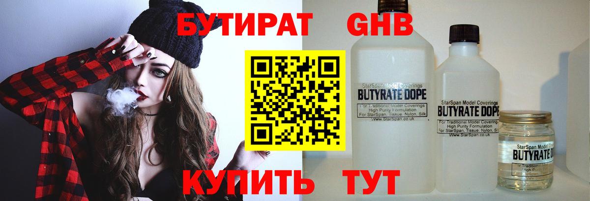 БУТИРАТ GHB Тобольск