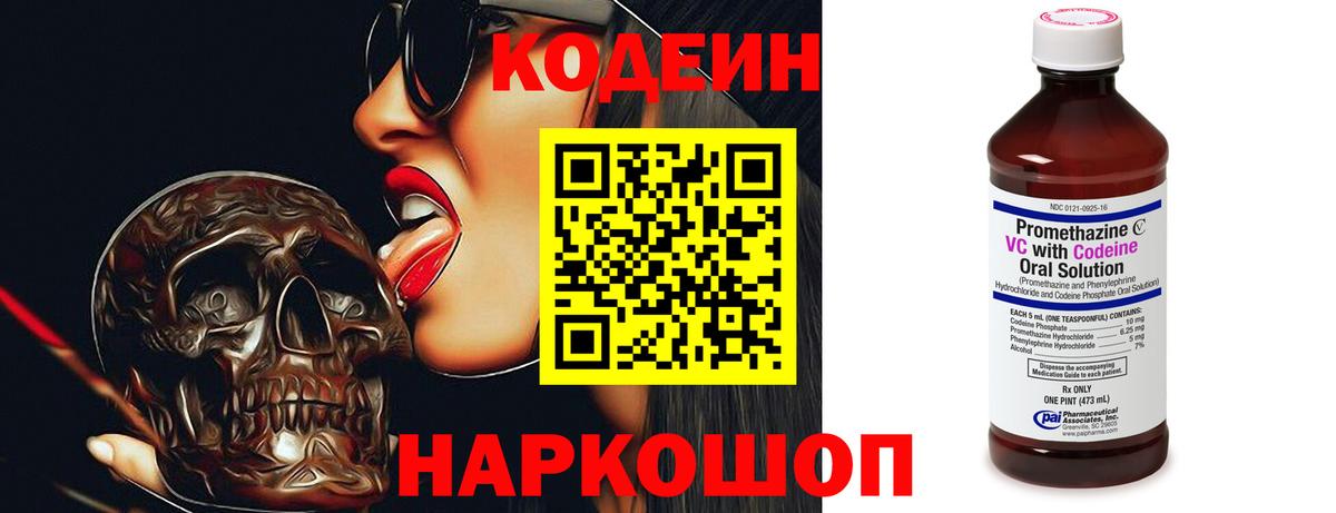 Codein Purple Drank  Вход с VPN  Тобольск  Кодеиновый сироп Lean напиток Lean (лин) 